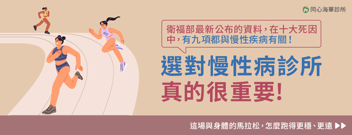 慢性疾病,控管慢性病,醫療團隊,糖尿病,精準診斷,治療策略,慢性病診所,同心海華診所