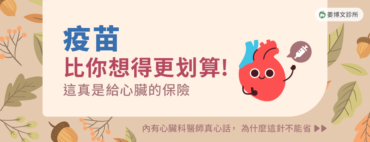 流感疫苗,心血管疾病,預防感染,降低發炎,姜博文診所,桃園楊梅心臟內科,蕭文彬醫師