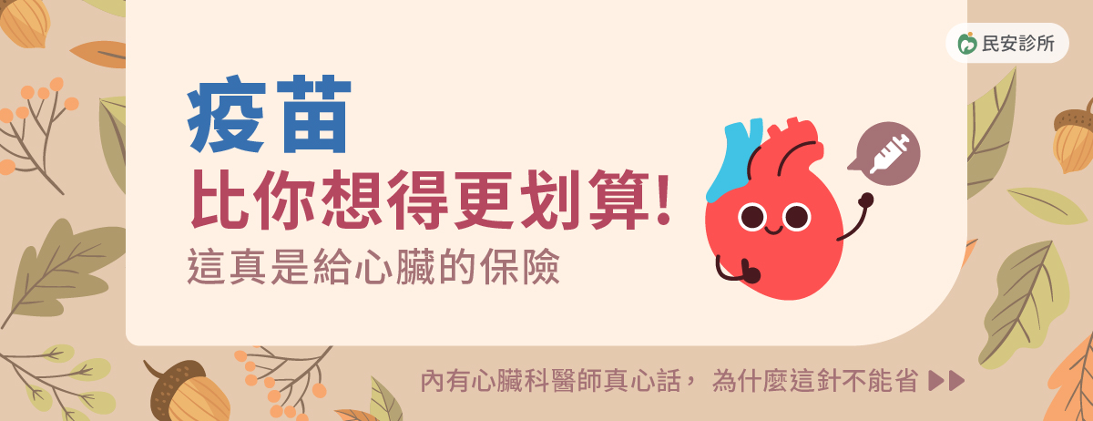 流感疫苗,心血管疾病,預防感染,降低發炎,民安診所,桃園楊梅心臟內科,蕭文彬醫師