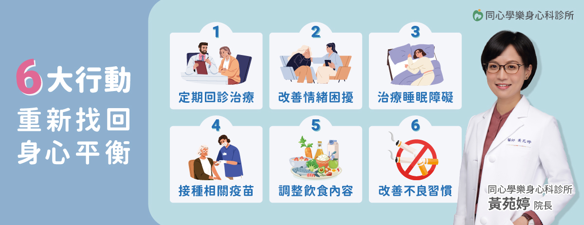 黃苑婷醫師,同心學樂身心科診所,睡眠障礙,秋冬情緒,身心科,憂鬱症,調整飲食,疫苗