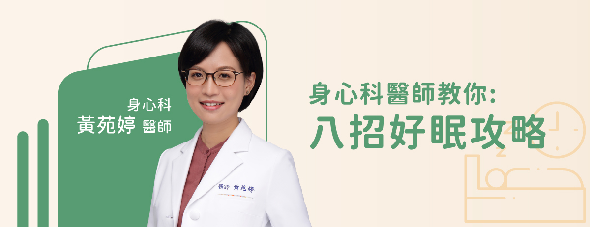 睡眠障礙,失眠,新北身心科,同心學樂身心科診所,黃苑婷醫師