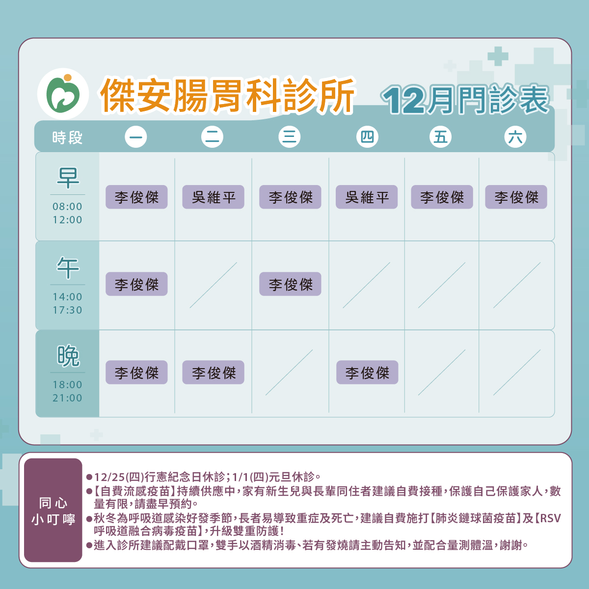 傑安腸胃科診所門診表圖