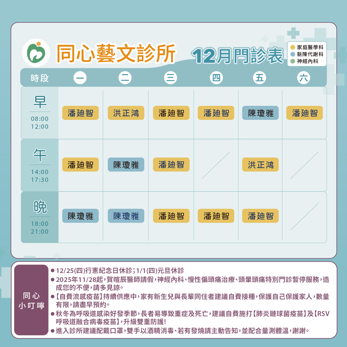 同心藝文診所門診表圖,家醫科,新陳代謝科,神經內科,潘廸智醫師,陳瓊雅醫師,賀暄辰醫師