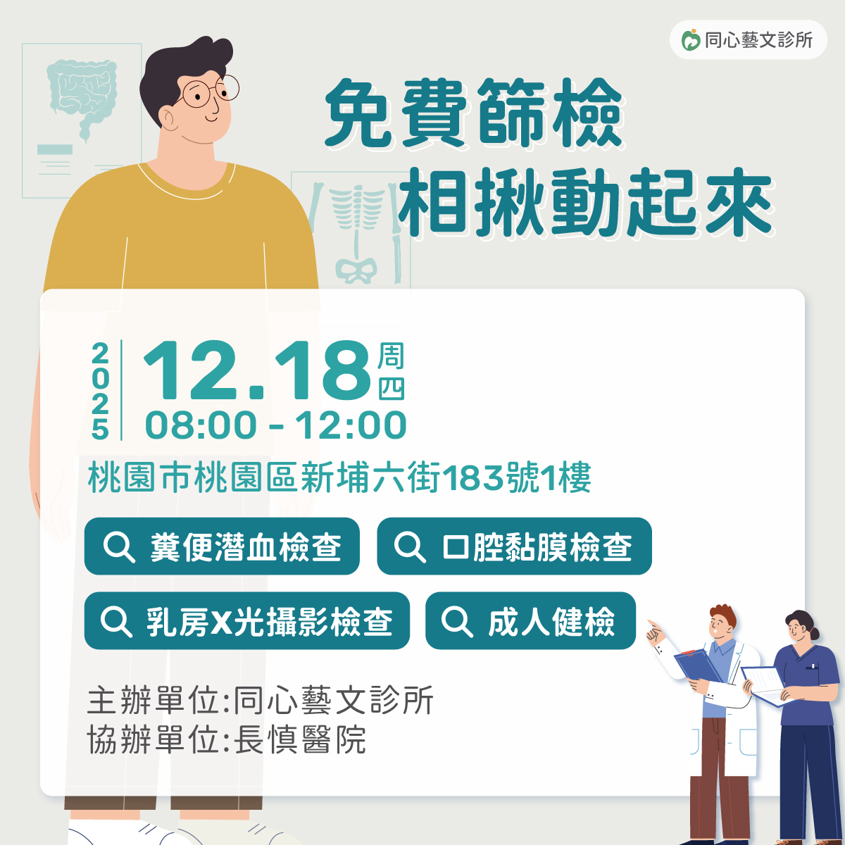 同心藝文診所,乳癌,乳房攝影車,大腸癌,口腔癌,成人健檢