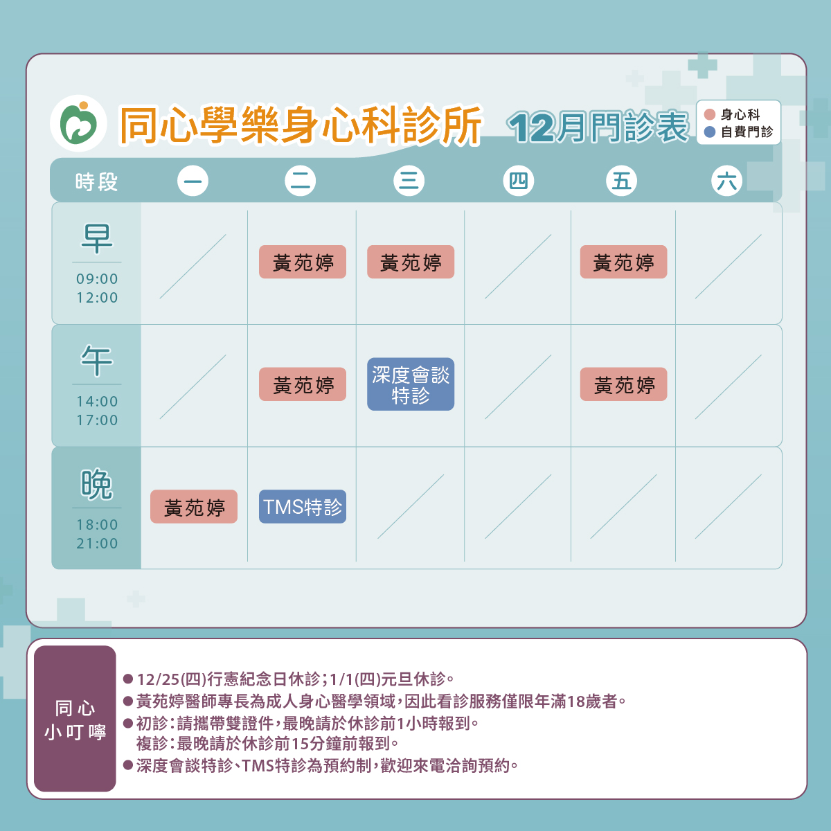 同心學樂身心科診所門診表,黃苑婷醫師,新北身心科