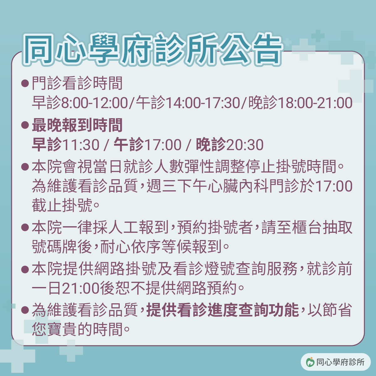 新北糖尿病診所,土城糖尿病,新北糖尿病診所推薦,土城慢性病推薦,土城家醫科,土城慢性病控制,同心學府診所掛號公告圖