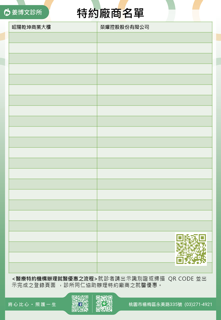 姜博文診所特約廠商/學校/社區