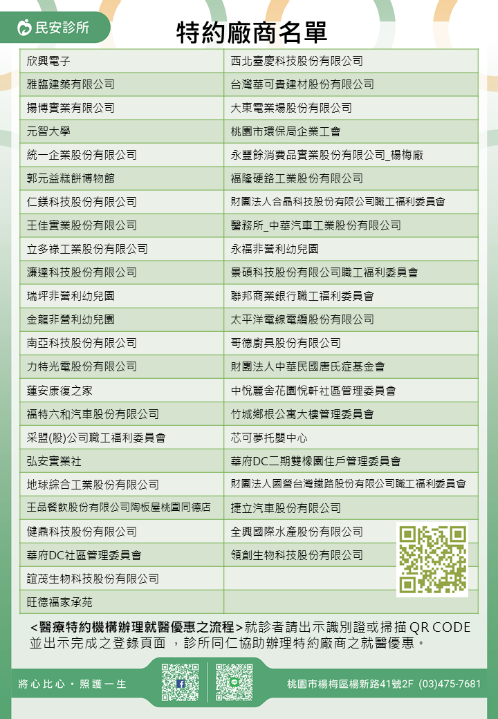 民安診所特約廠商/學校/社區