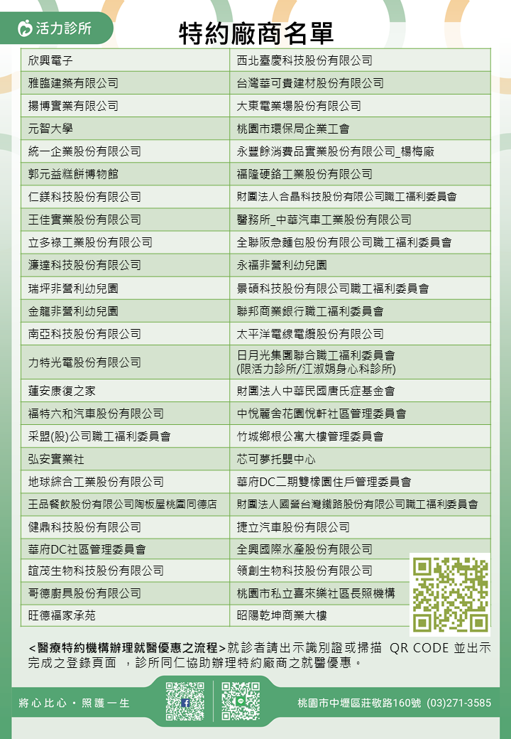 活力診所特約廠商/學校/社區