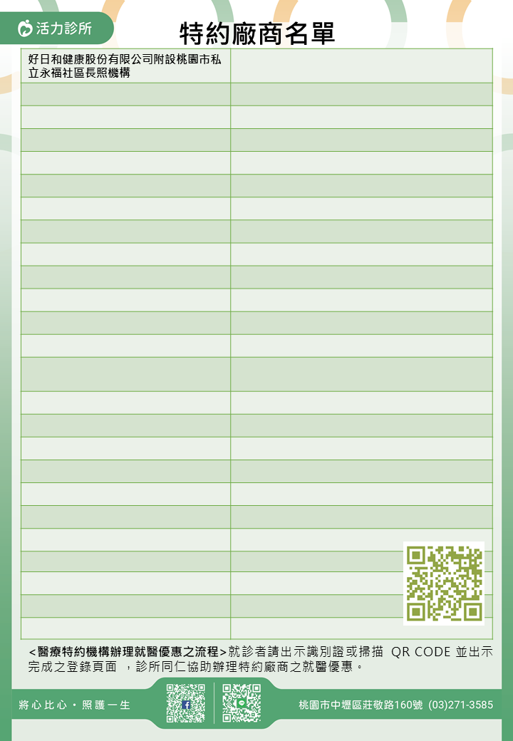 活力診所特約廠商/學校/社區