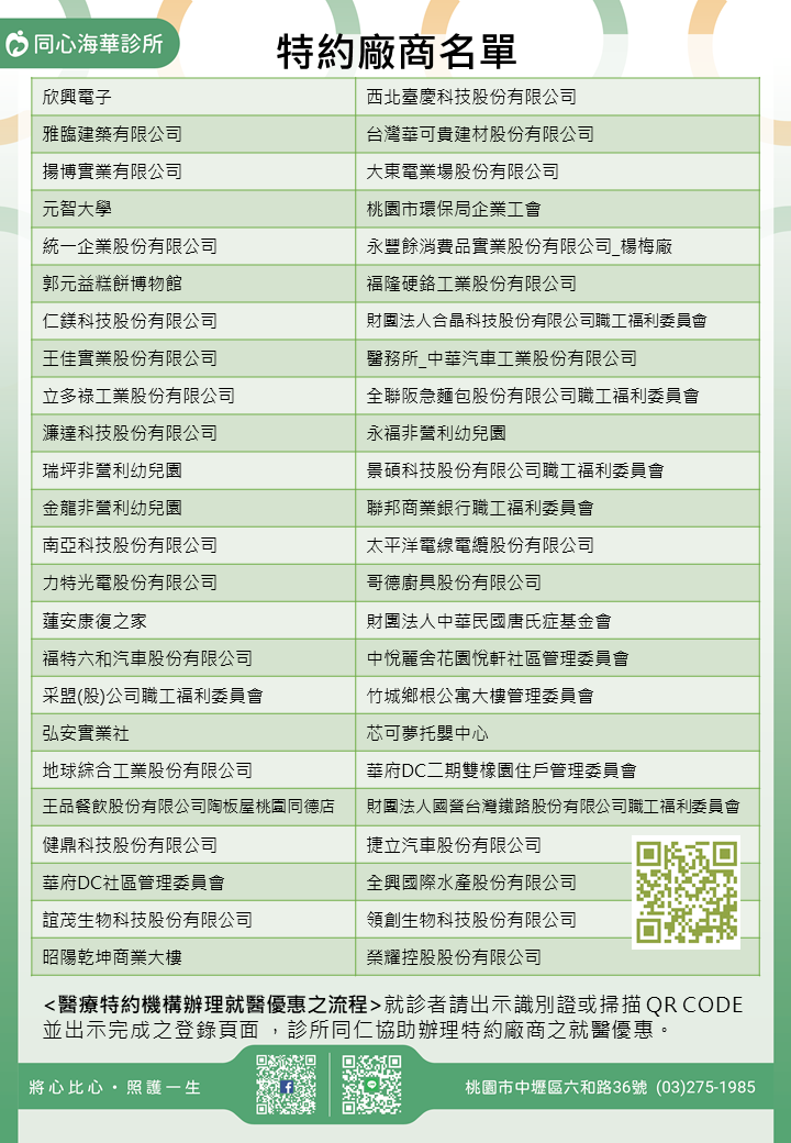同心海華診所特約廠商/學校/社區