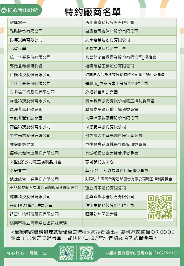 同心青山診所特約廠商/學校/社區