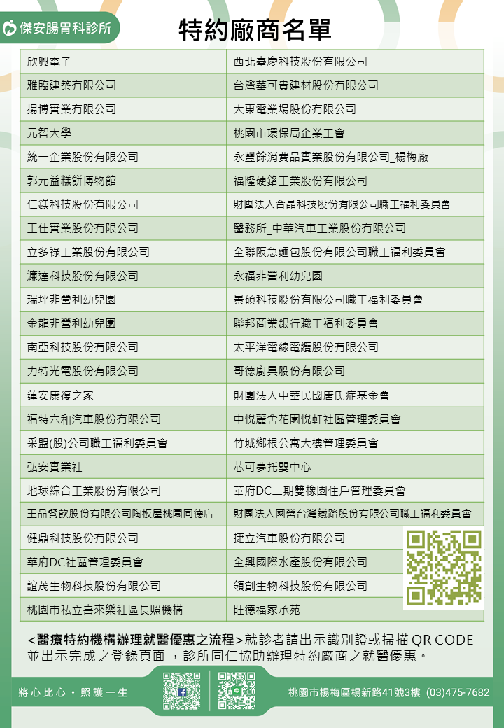 傑安腸胃科診所/學校/社區