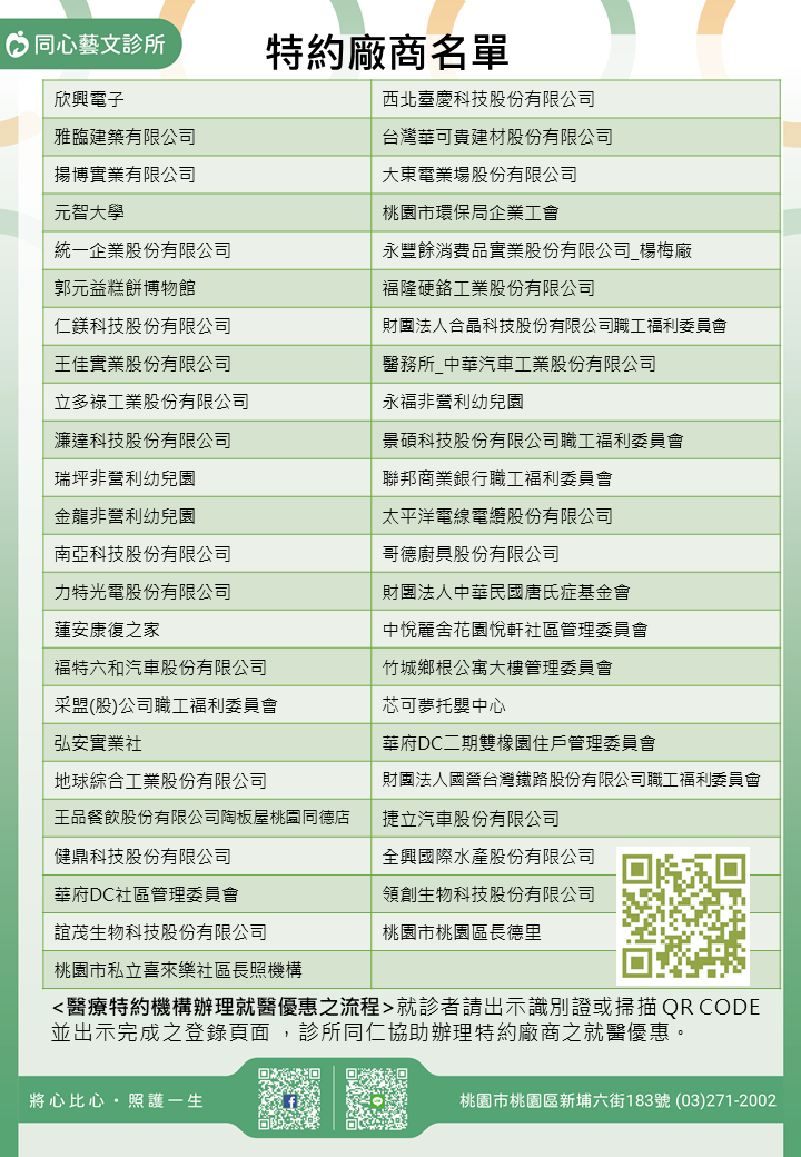 同心藝文診所特約廠商/學校/社區
