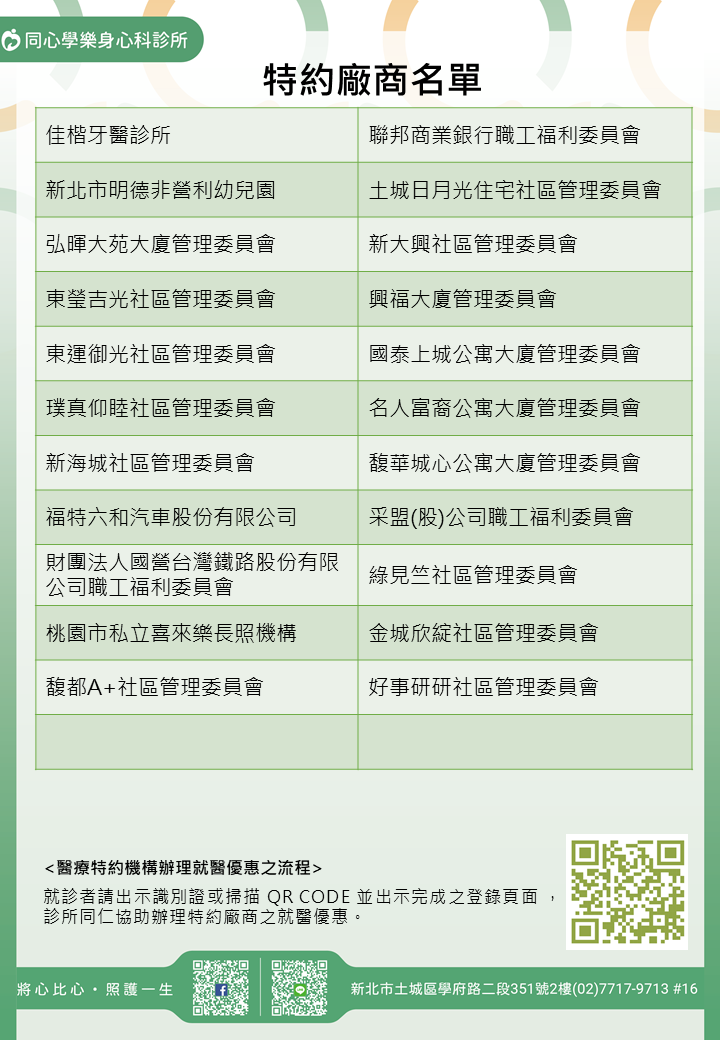 同心學樂身心科診所特約廠商/學校/社區