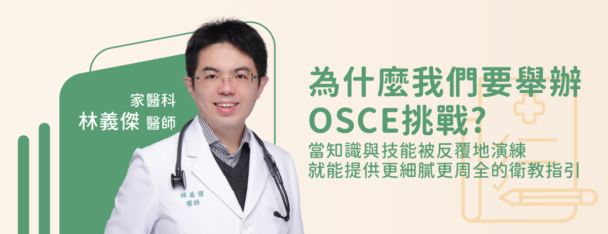 OSCE,客觀結構式臨床測驗,醫師執照考試,標準化病人,糖尿病,慢性疾病,醫療團隊,慢性病診所,同心海華診所