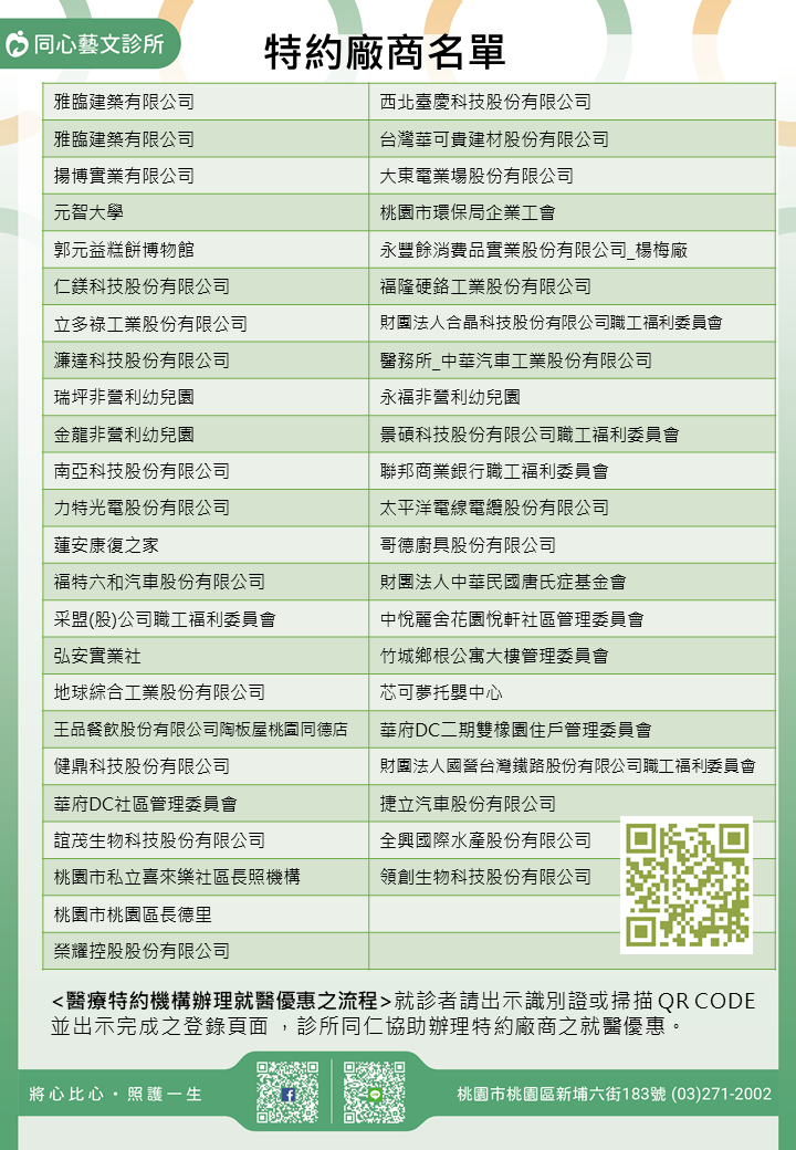 同心藝文診所特約廠商/學校/社區