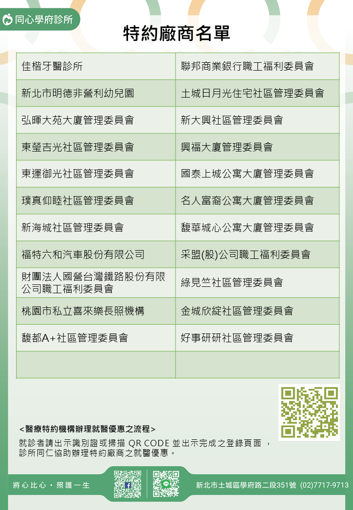 同心學府診所特約廠商/學校/社區