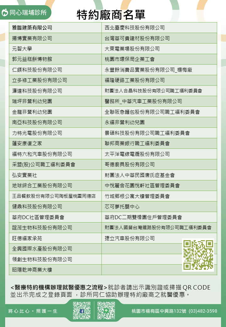 同心瑞埔診所特約廠商/學校/社區