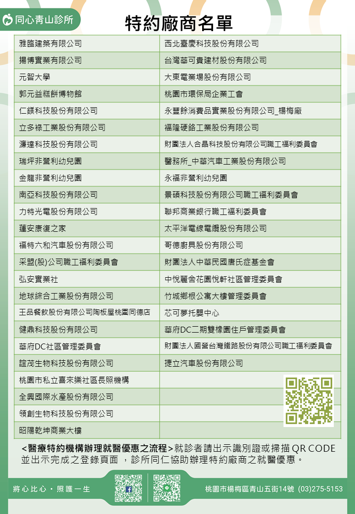 同心青山診所特約廠商/學校/社區