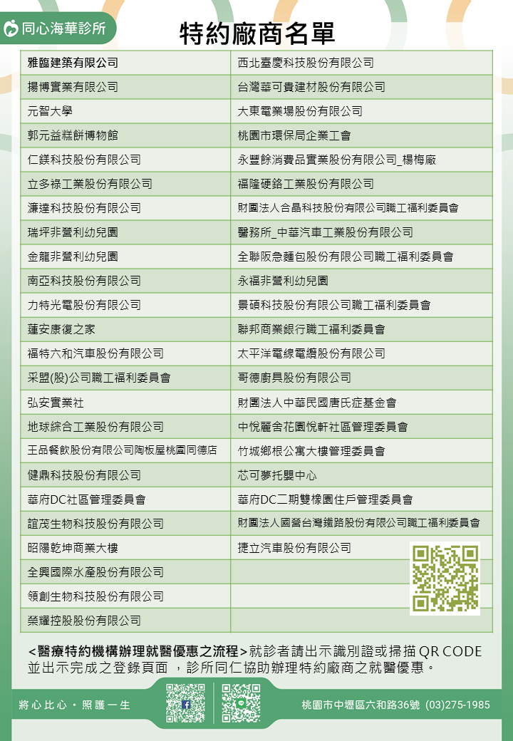 同心海華診所特約廠商/學校/社區