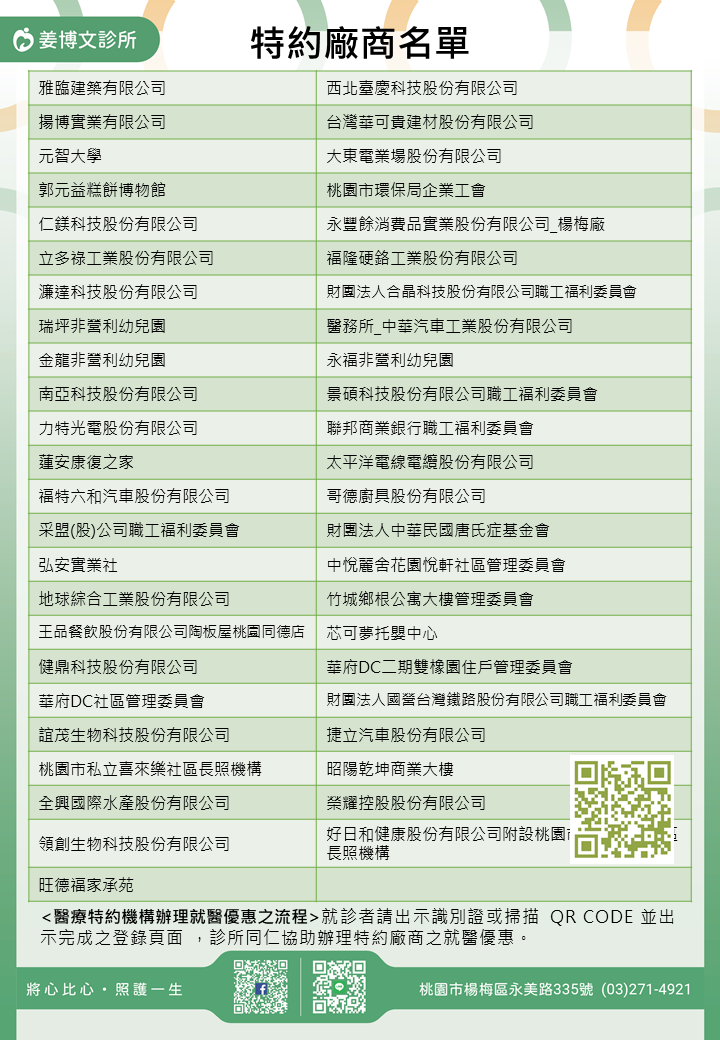 姜博文診所特約廠商/學校/社區