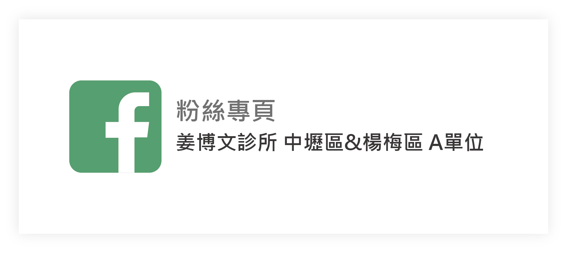 姜博文診所A單位,同心醫療體系