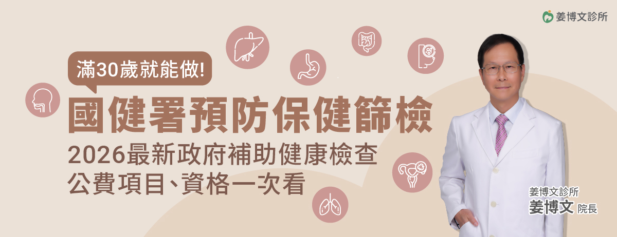 姜博文診所,國健署公費健康檢查,成人健檢,BC肝炎,口腔癌,大腸癌,大腸癌篩檢,子宮頸癌,乳癌,轉介服務