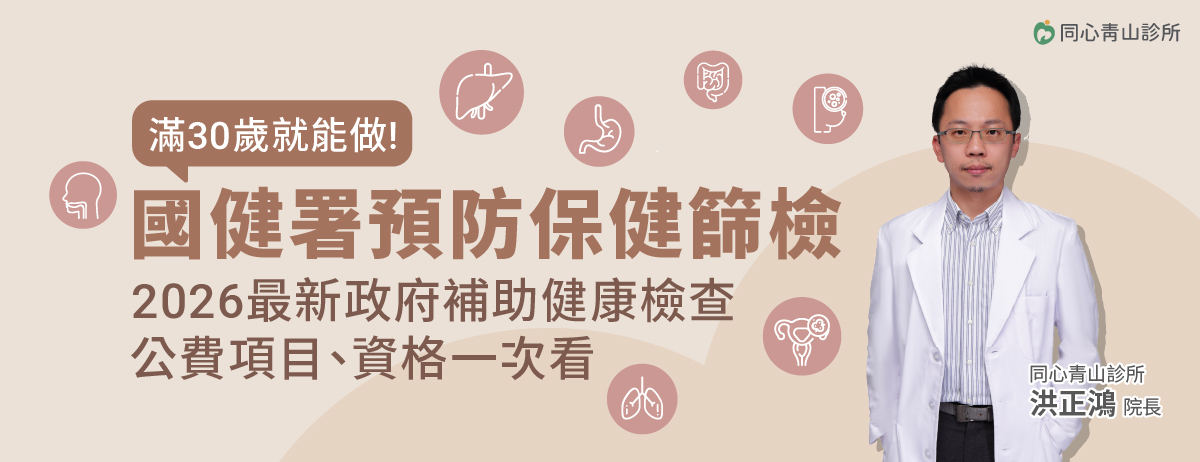 同心青山診所,國健署公費健康檢查,成人健檢,BC肝炎,口腔癌,大腸癌,大腸癌篩檢,子宮頸癌,乳癌,轉介服務