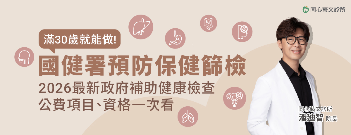 同心藝文診所,國健署公費健康檢查,成人健檢,BC肝炎,口腔癌,大腸癌,大腸癌篩檢,子宮頸癌,乳癌,轉介服務