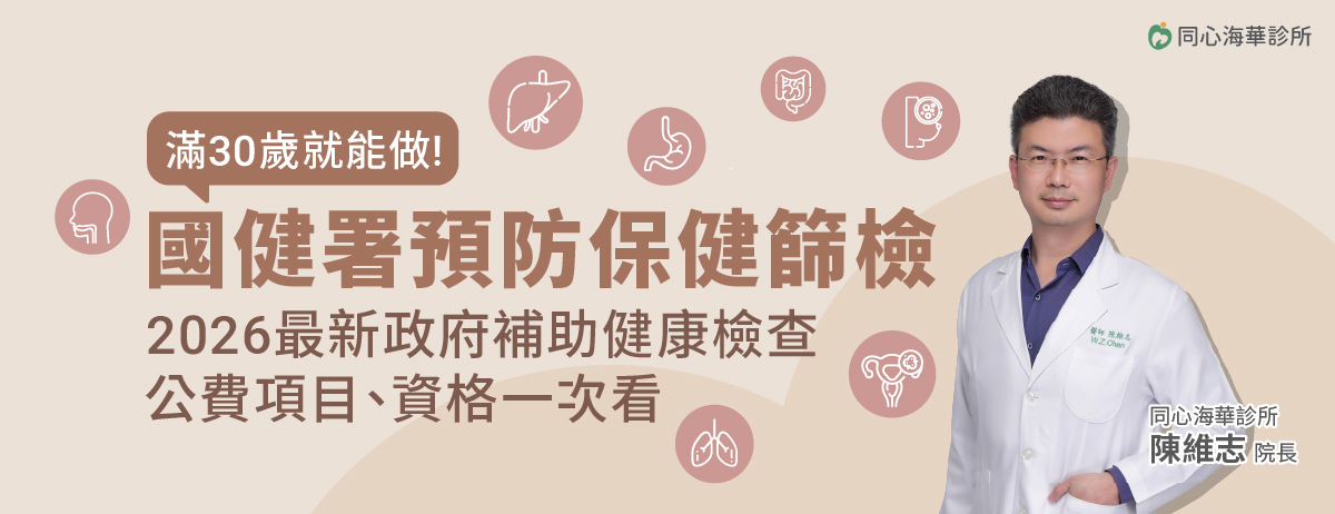 同心海華診所,國健署公費健康檢查,成人健檢,BC肝炎,口腔癌,大腸癌,大腸癌篩檢,子宮頸癌,乳癌,轉介服務