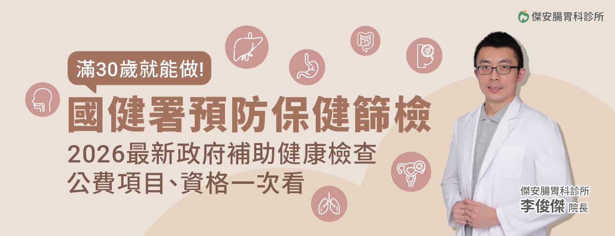 傑安腸胃科診所,國健署公費健康檢查,成人健檢,BC肝炎,口腔癌,大腸癌