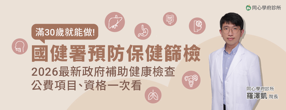 同心學府診所,國健署公費健康檢查,成人健檢,BC肝炎篩檢,口腔癌篩檢,大腸癌篩檢