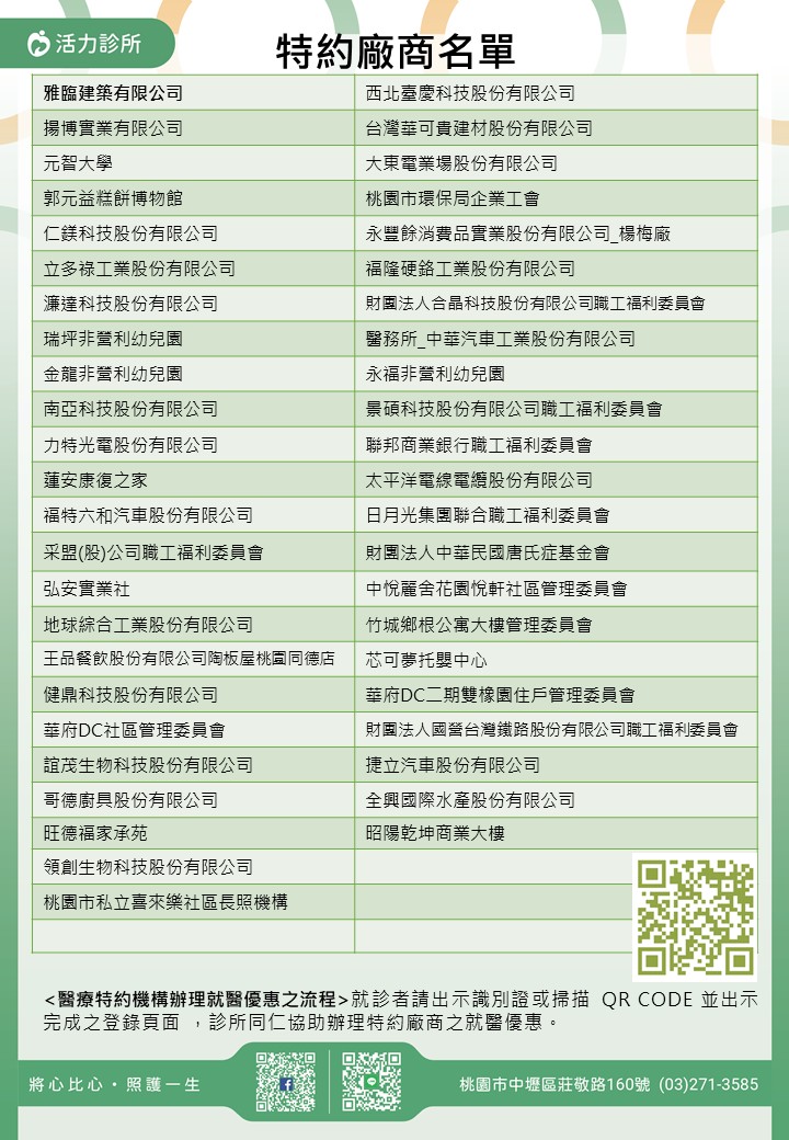 活力診所特約廠商/學校/社區