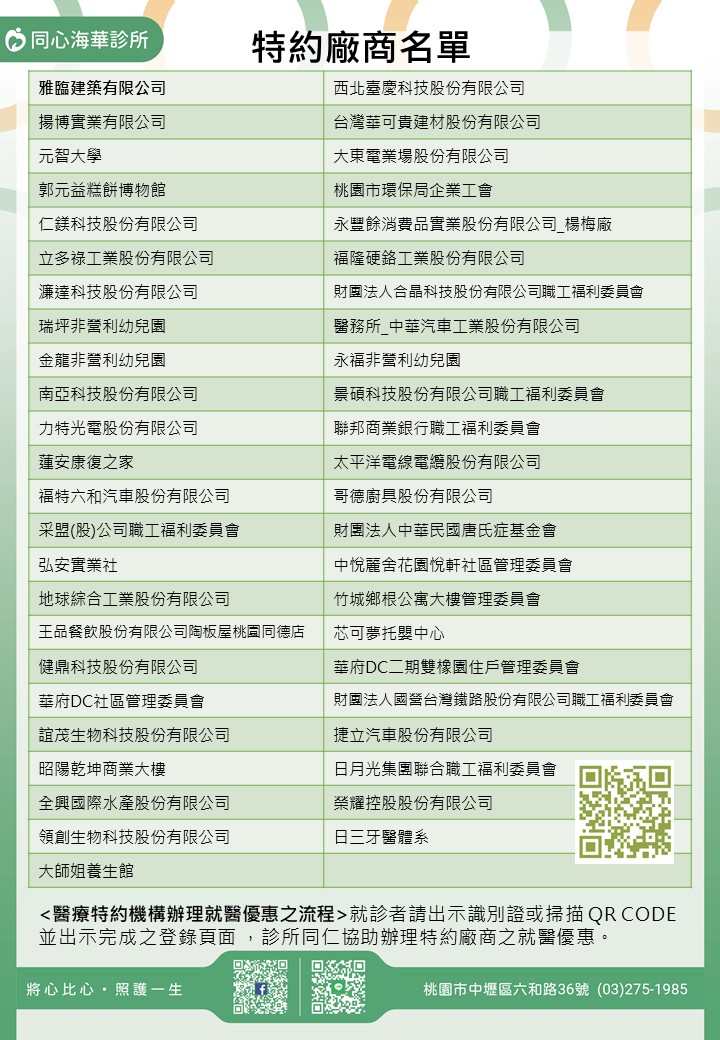 同心海華診所特約廠商/學校/社區