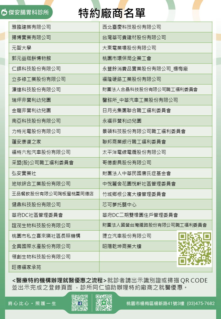 傑安腸胃科診所/學校/社區