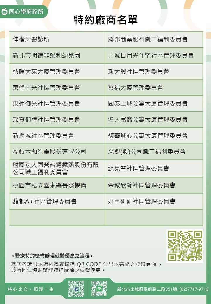 同心學府診所特約廠商/學校/社區