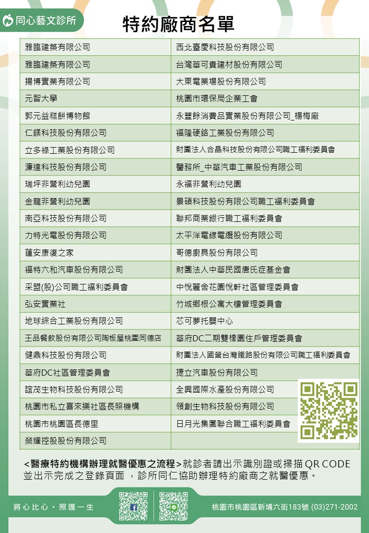 同心藝文診所特約廠商/學校/社區