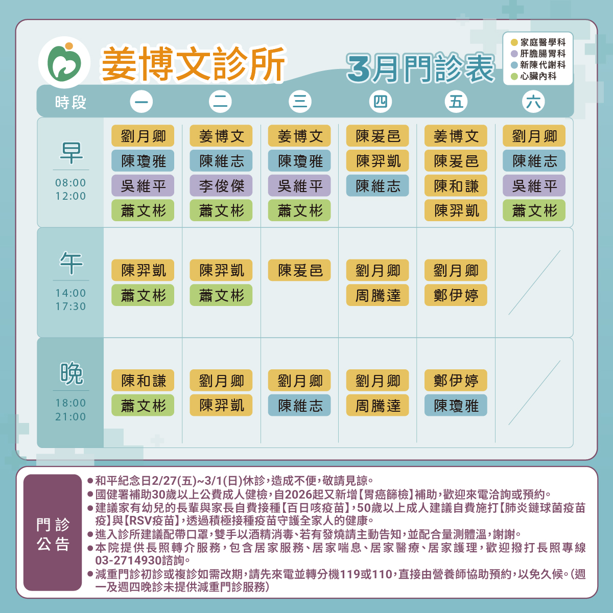 姜博文診所門診表圖