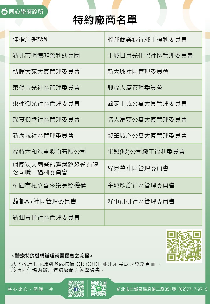 同心學府診所特約廠商/學校/社區