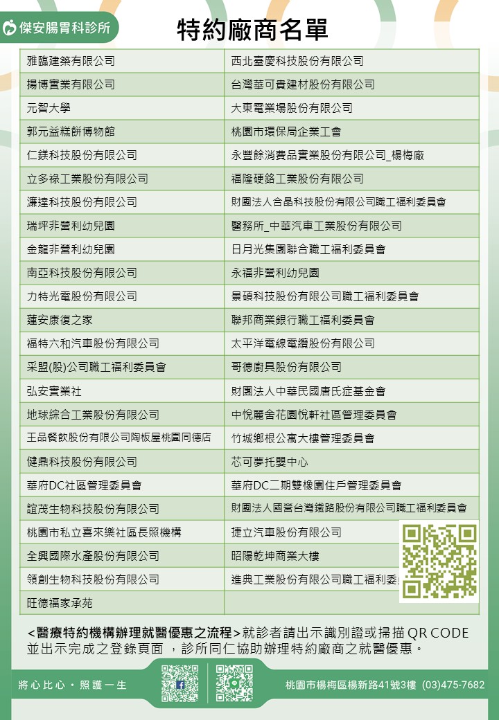 傑安腸胃科診所/學校/社區