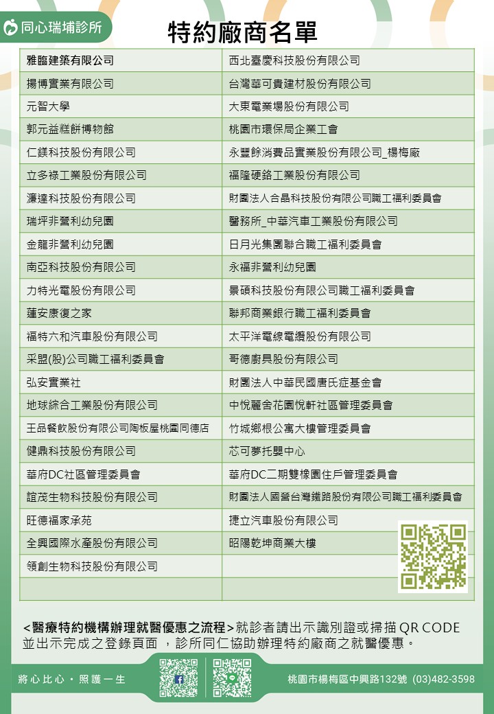 同心瑞埔診所特約廠商/學校/社區