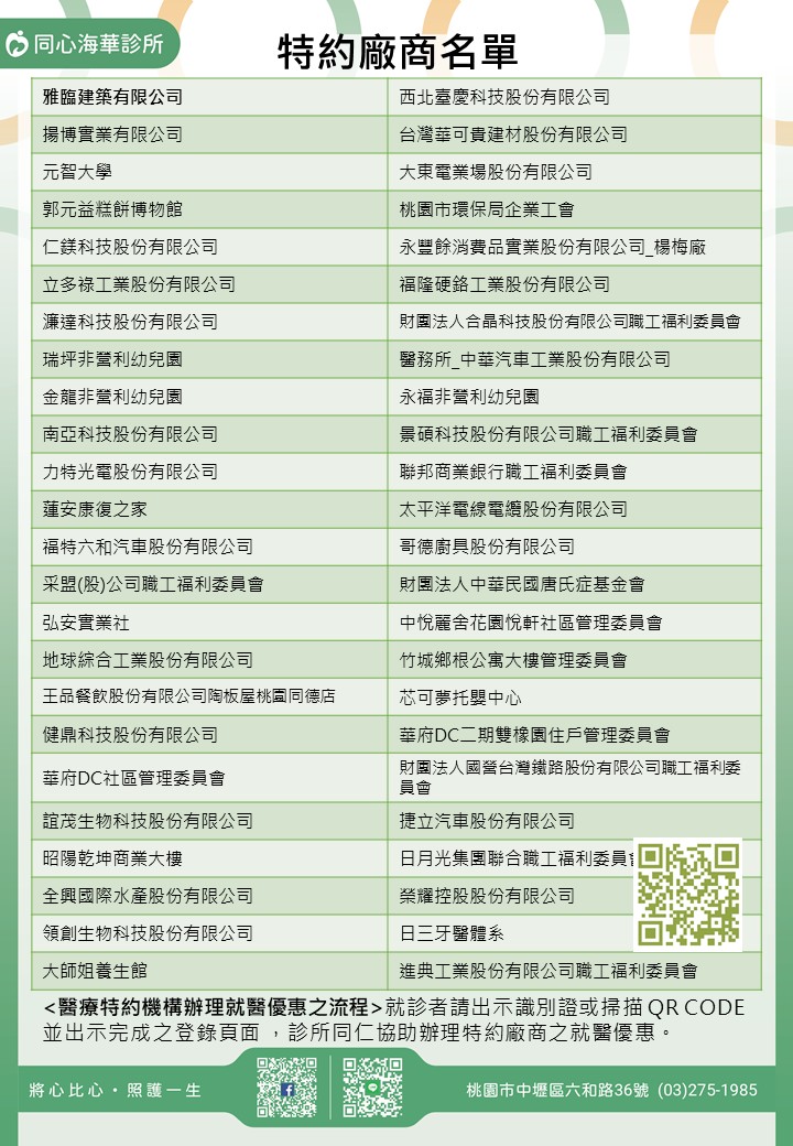 同心海華診所特約廠商/學校/社區