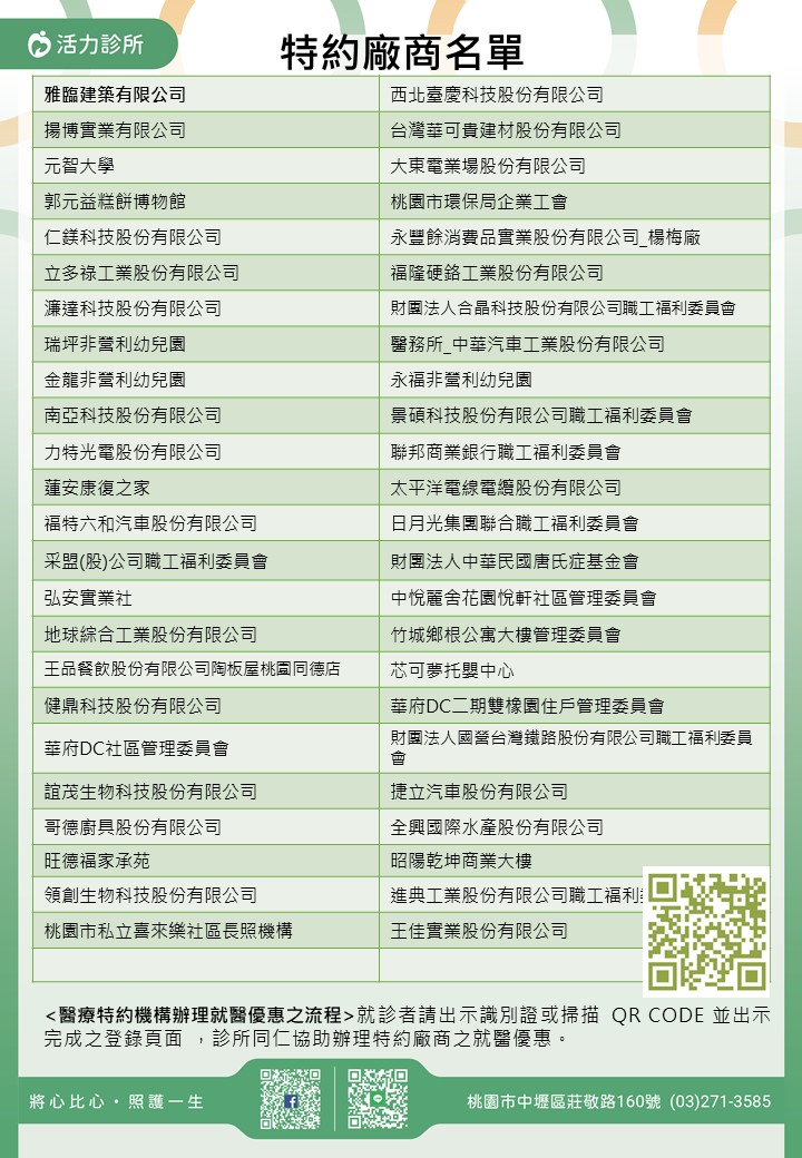 活力診所特約廠商/學校/社區