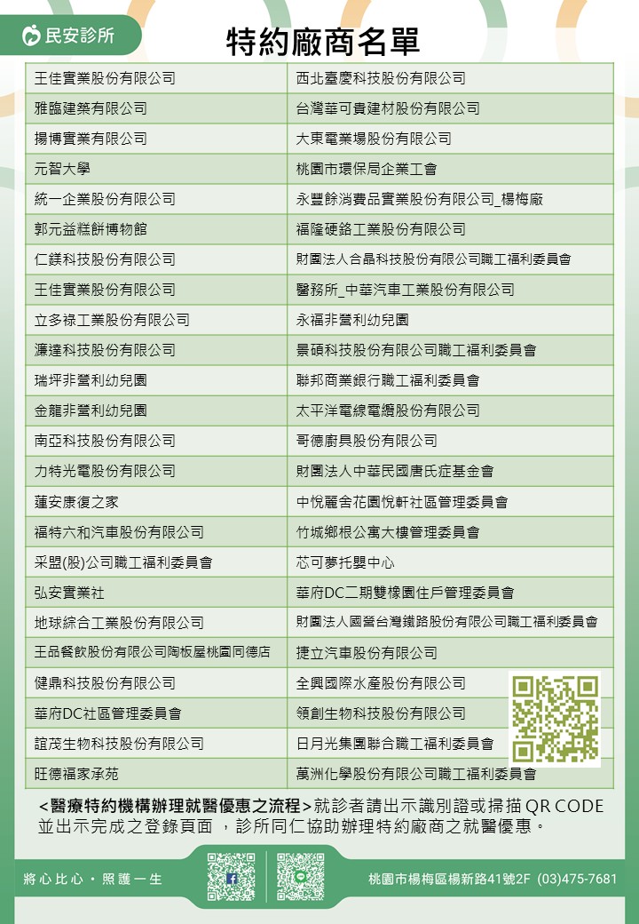 民安診所特約廠商/學校/社區