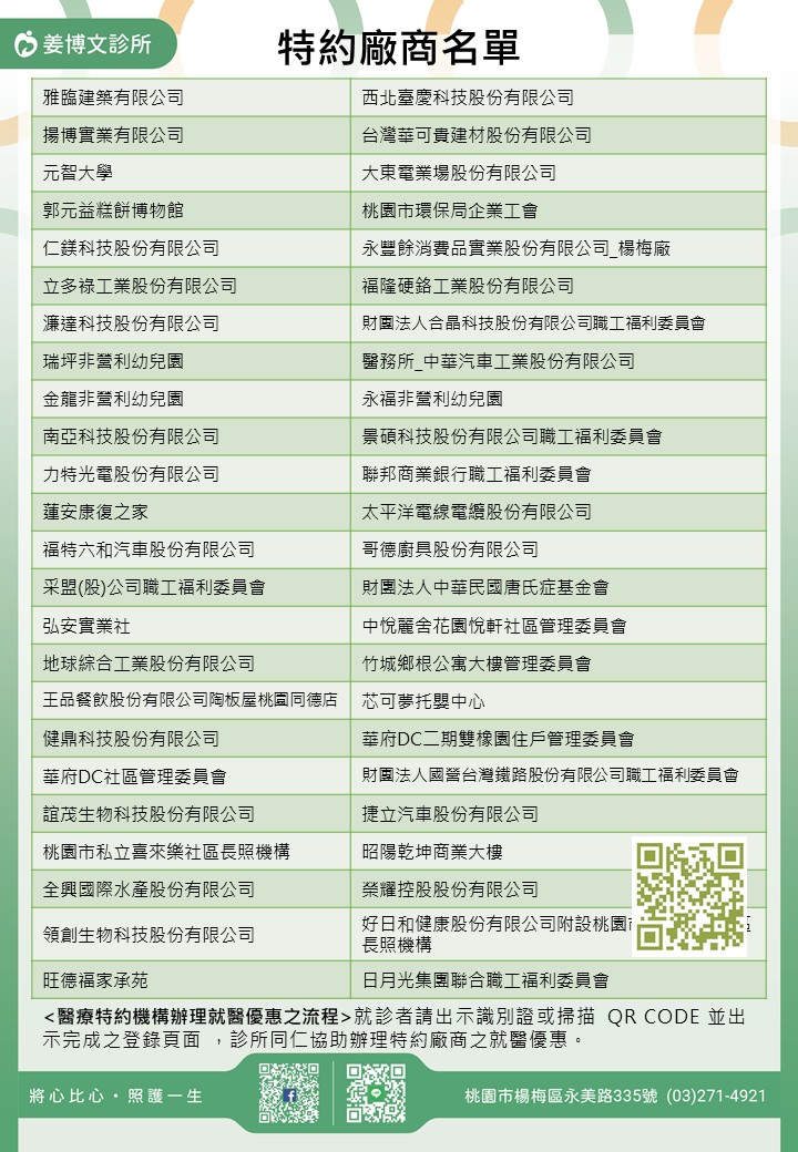 姜博文診所特約廠商/學校/社區