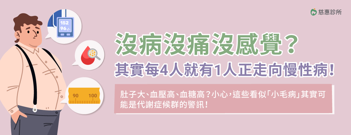 代謝症候群,中壢新陳代謝科診所,中壢新陳代謝科醫師推薦,桃園新陳代謝科醫師