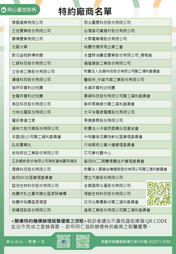 同心藝文診所特約廠商/學校/社區