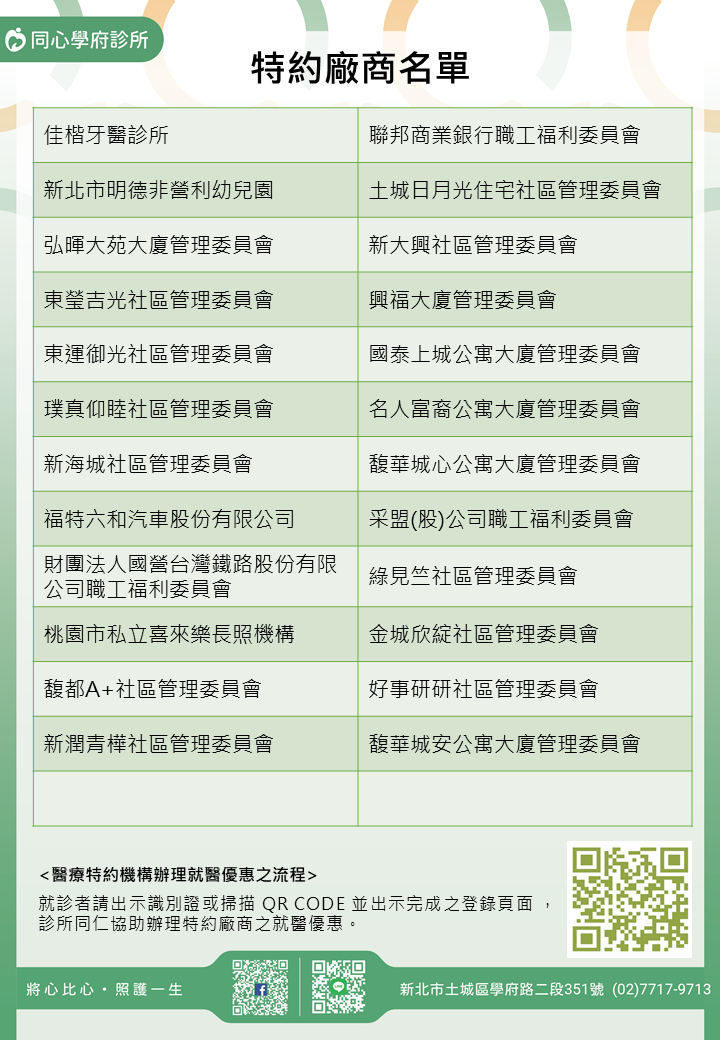 同心學府診所特約廠商/學校/社區