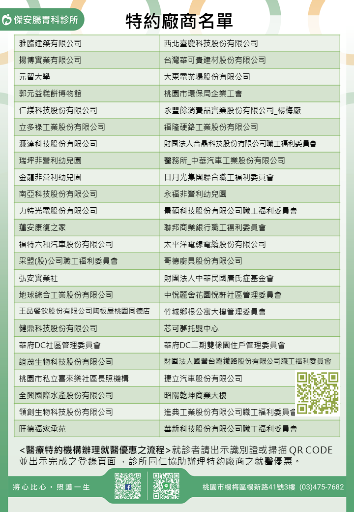 傑安腸胃科診所/學校/社區